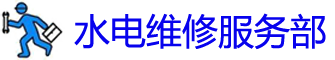 ˮά޵绰_ˮά޹˾_ذװˮͷʦ_Ͱԡ